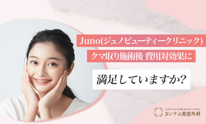 Juno(ジュノビューティークリニック)のクマ取り施術後、費用対効果に満足していますか？